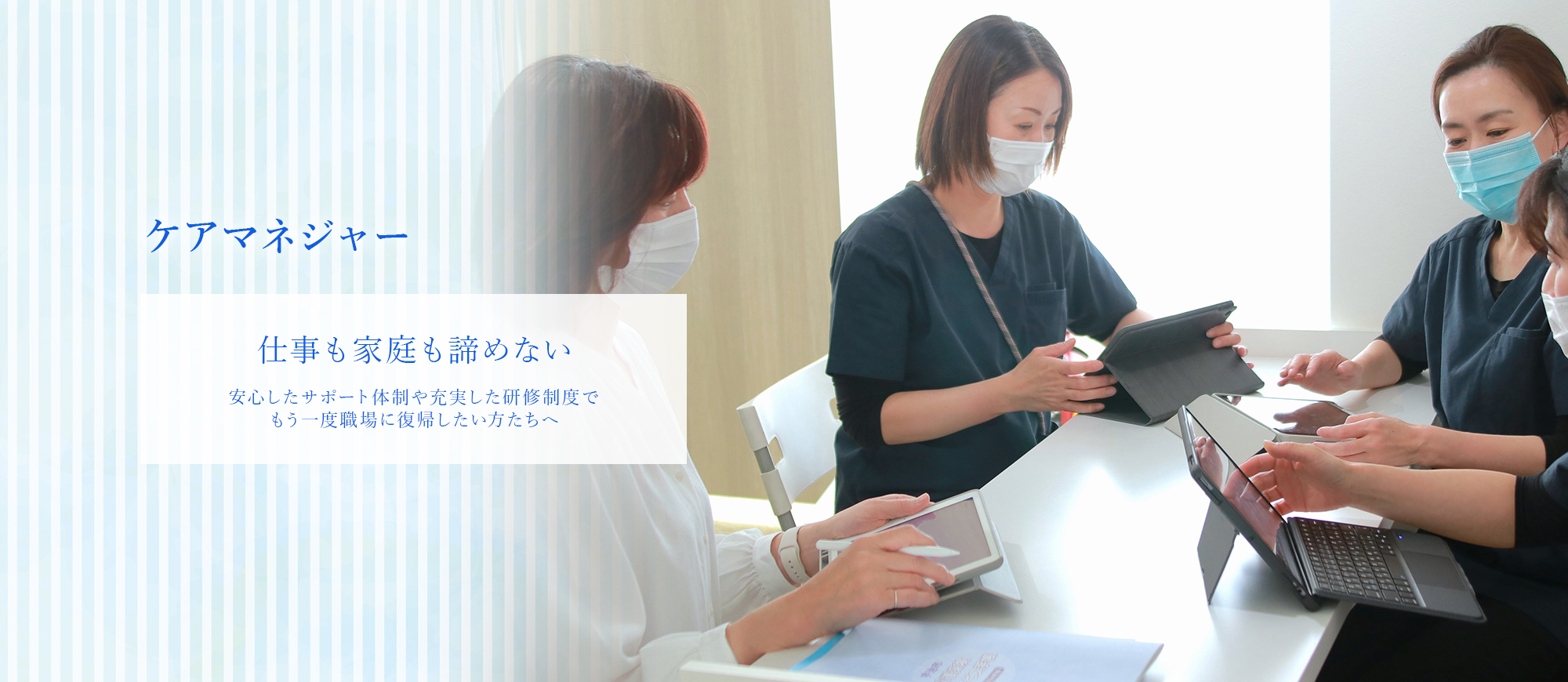 ケアマネージャー 仕事も家庭も諦めない 未経安心したサポート体制や充実した研修制度でもう一度職場に復帰したい方たちへ