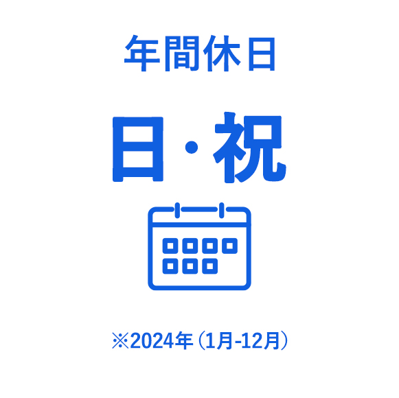 年間休日　日・祝
