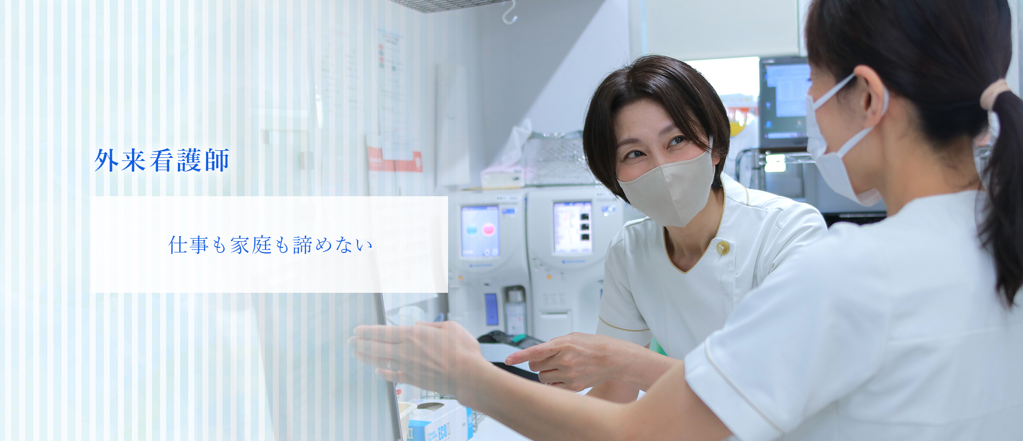 外来看護師 仕事も家庭も諦めない