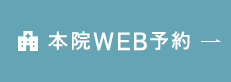 本院WEB予約