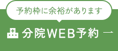 予約枠に余裕があります 分院WEB予約