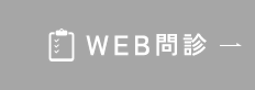 WEB問診