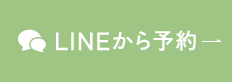 LINEで予約