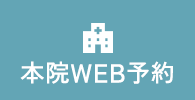 本院WEB予約