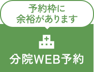 予約枠に余裕があります 分院WEB予約