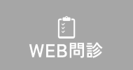 WEB問診