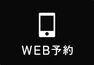 WEB予約