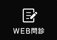 WEB問診