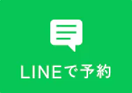 LINEで予約