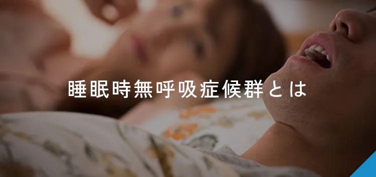 睡眠時無呼吸症候群とは