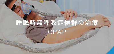 睡眠時無呼吸症候群の治療 CPAP