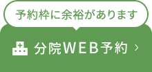 予約枠に余裕があります 分院WEB予約