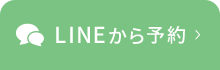 LINEで予約