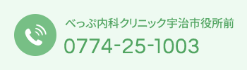 べっぷ内科クリニック宇治市役所前 0774-25-1003