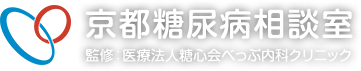 京都糖尿病相談室　監修：医療法人糖心会べっぷ内科クリニック