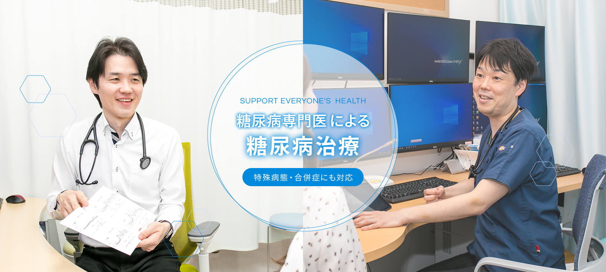 SUPPORT EVERYONE'S HEALTH 糖尿病専門医6名による糖尿病治療 特殊病態・合併症にも対応