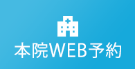 本院WEB予約