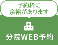 予約枠に余裕があります 分院WEB予約