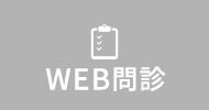 WEB問診