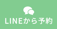 LINEで予約