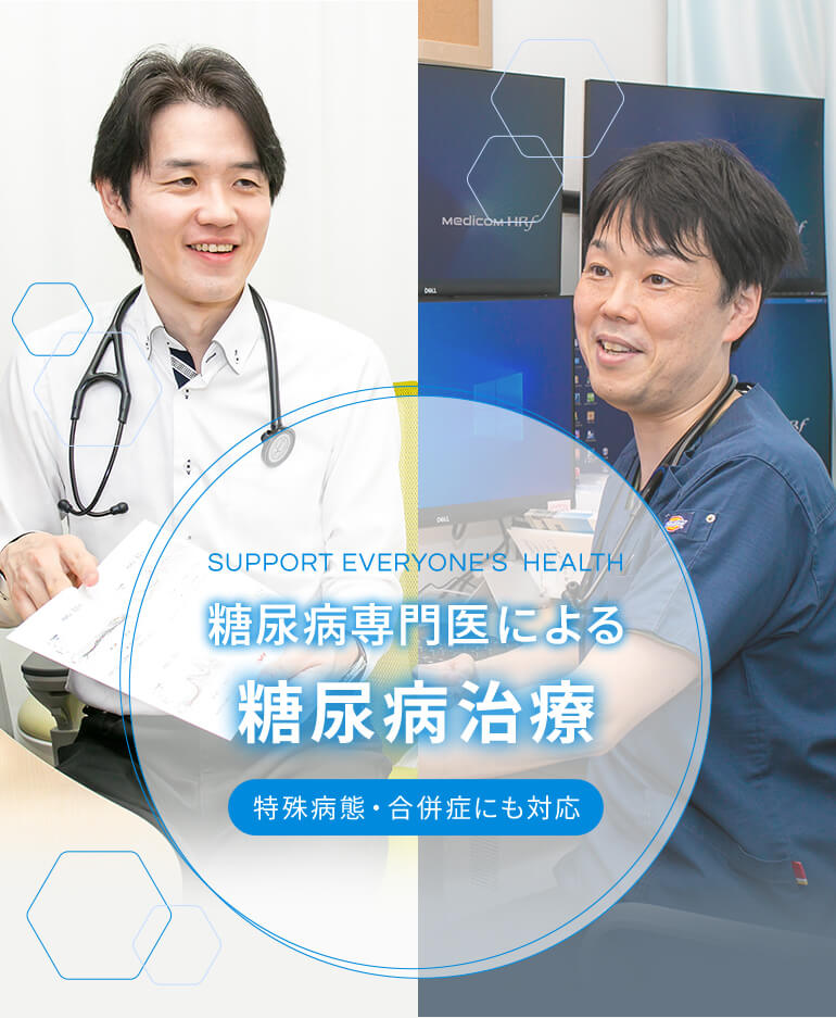 SUPPORT EVERYONE'S HEALTH 糖尿病専門医6名による糖尿病治療 特殊病態・合併症にも対応
