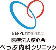 医療法人糖心会べっぷ内科クリニック 内科・糖尿病内科・循環器内科・腎臓内科