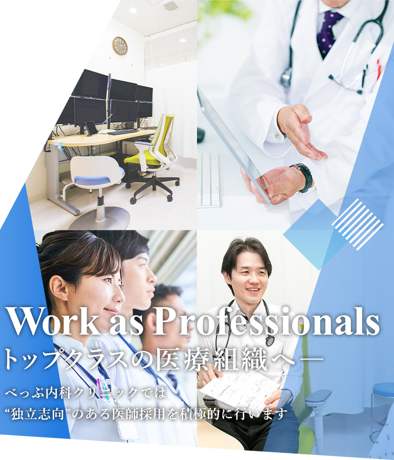 Work as Professionals トップクラスの医療組織へ― べっぷ内科クリニックでは“独立志向”のある医師採用を積極的に行います