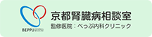 京都腎臓病相談室　監修医院：べっぷ内科クリニック