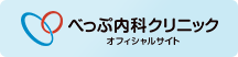 べっぷ内科クリニック　オフィシャルサイト