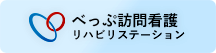 べっぷ訪問看護　リハビリステーション