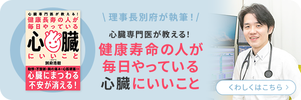 理事長別府が執筆！心臓専門家が教える！健康寿命の人が毎日やっている心臓にいいこと くわしくはこちら