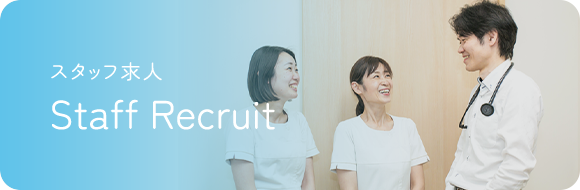 スタッフ求人 Staff Recruit