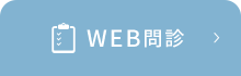 WEB問診