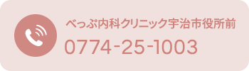 べっぷ内科クリニック宇治市役所前 0774-25-1003