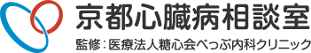 京都心臓病相談室　監修：医療法人糖心会べっぷ内科クリニック