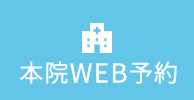 WEB予約