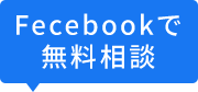 Fecebookで無料相談