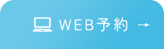 WEBで予約