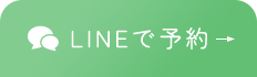 LINEで予約