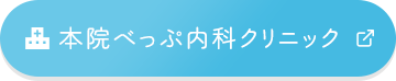 本院べっぷ内科クリニック