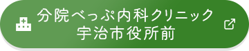 分院べっぷ内科クリニック 宇治市役所前