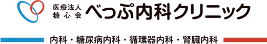 医療法人糖心会べっぷ内科クリニック 内科・糖尿病内科・循環器内科・腎臓内科