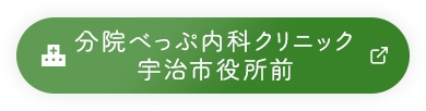 分院べっぷ内科クリニック宇治市役所前