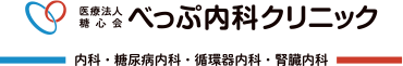 医療法人糖心会べっぷ内科クリニック 内科・糖尿病内科・循環器内科・腎臓内科