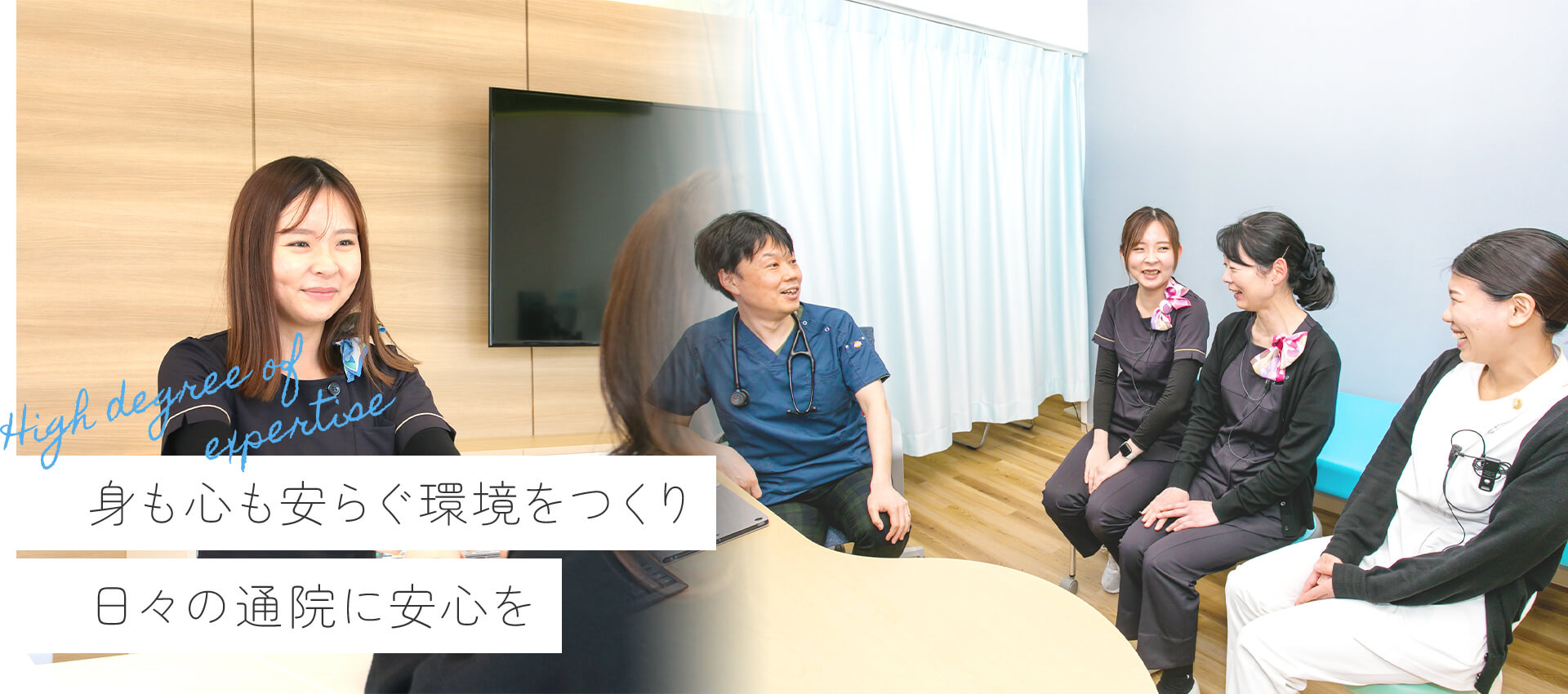 身も心も安らぐ環境をつくり日々の通院に安心を