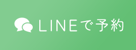 LINEで予約