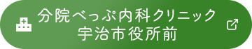 分院べっぷ内科クリニック宇治市役所前