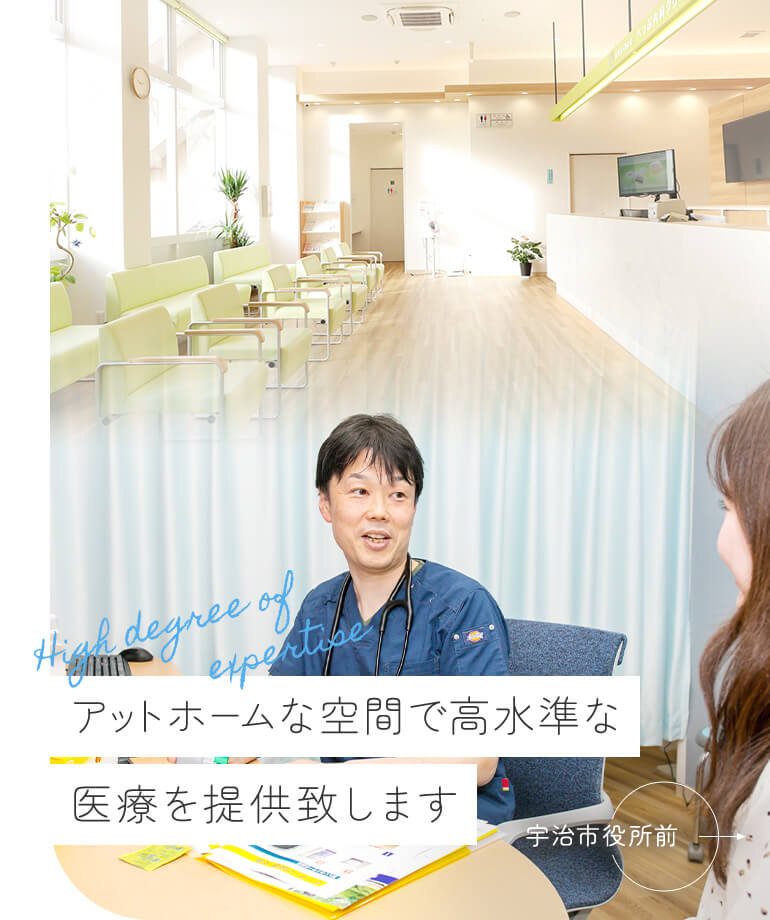 アットホームな空間で高水準な医療を提供致します