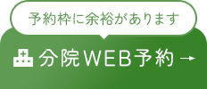 分院WEB予約