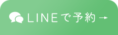 LINEで予約